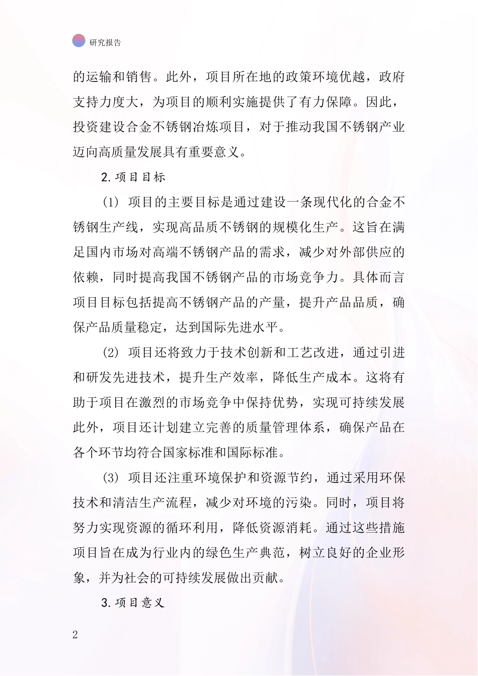 中国合金不锈钢冶炼项目投资可行性研究报告_第2页