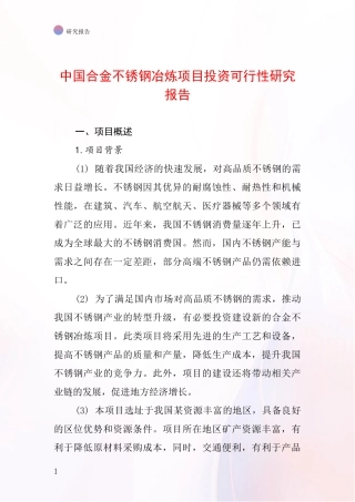 中国合金不锈钢冶炼项目投资可行性研究报告