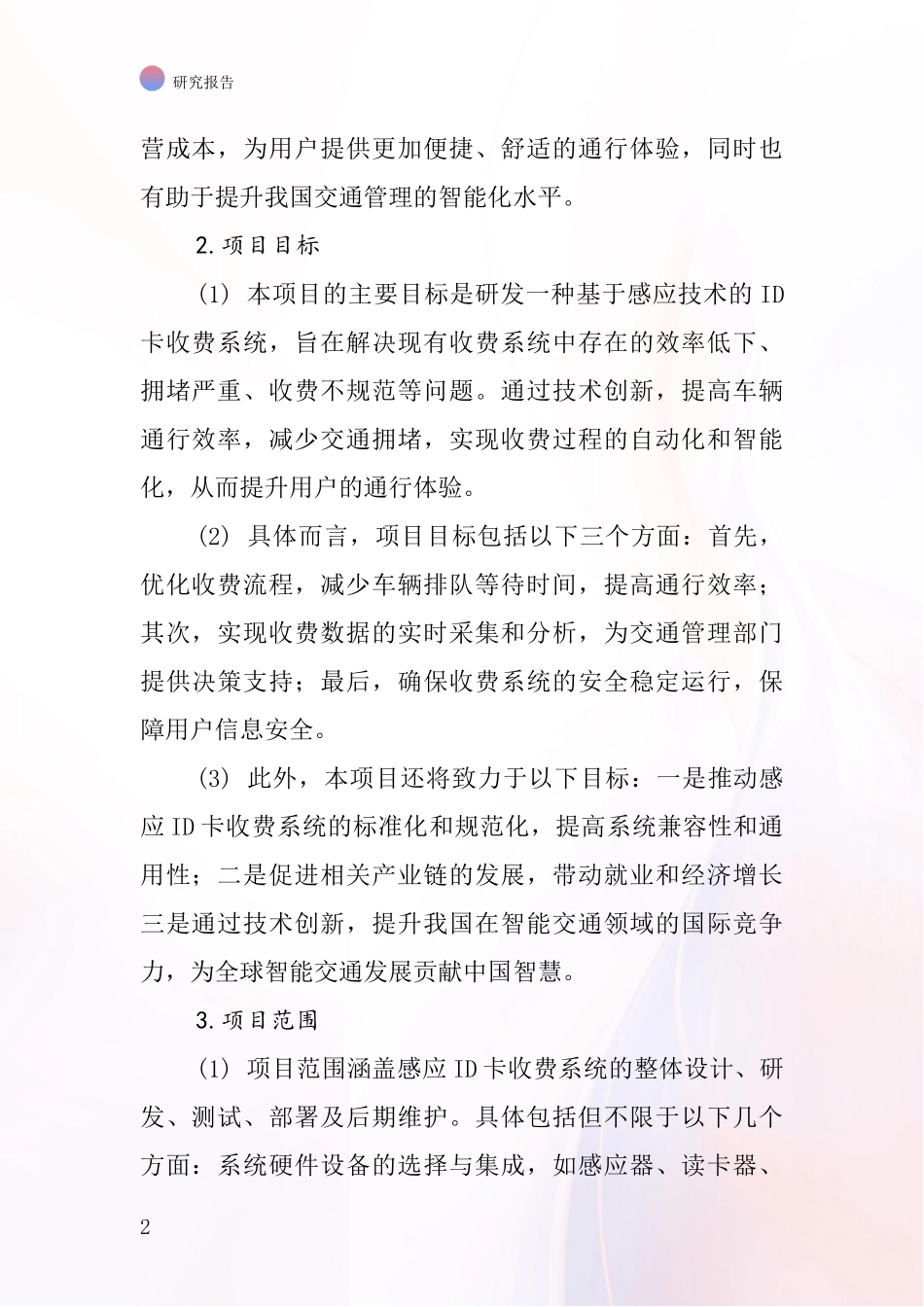 中国感应ID卡收费系统项目投资可行性研究报告_第2页