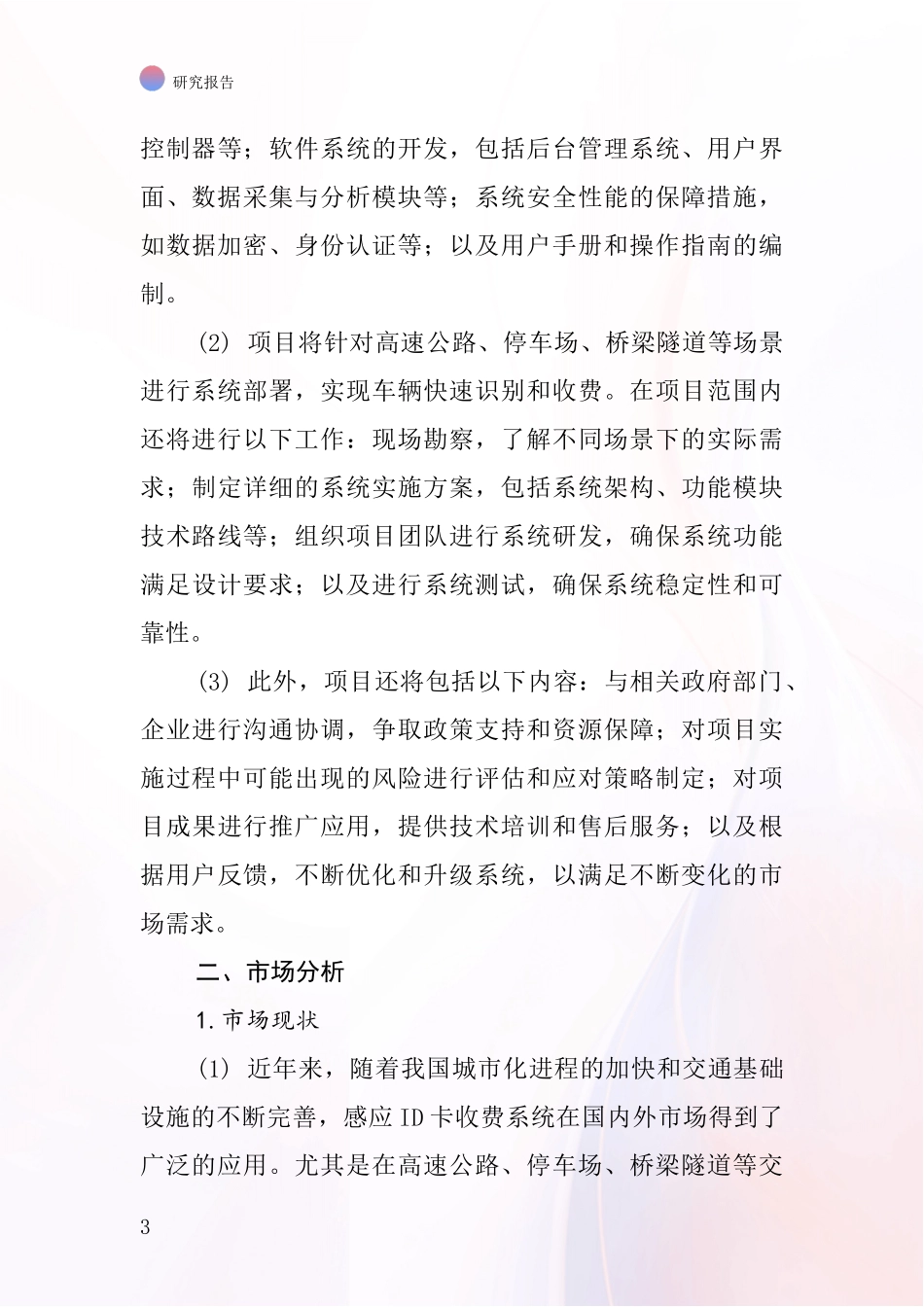 中国感应ID卡收费系统项目投资可行性研究报告_第3页