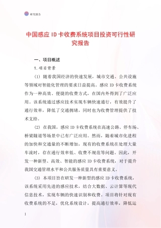 中国感应ID卡收费系统项目投资可行性研究报告