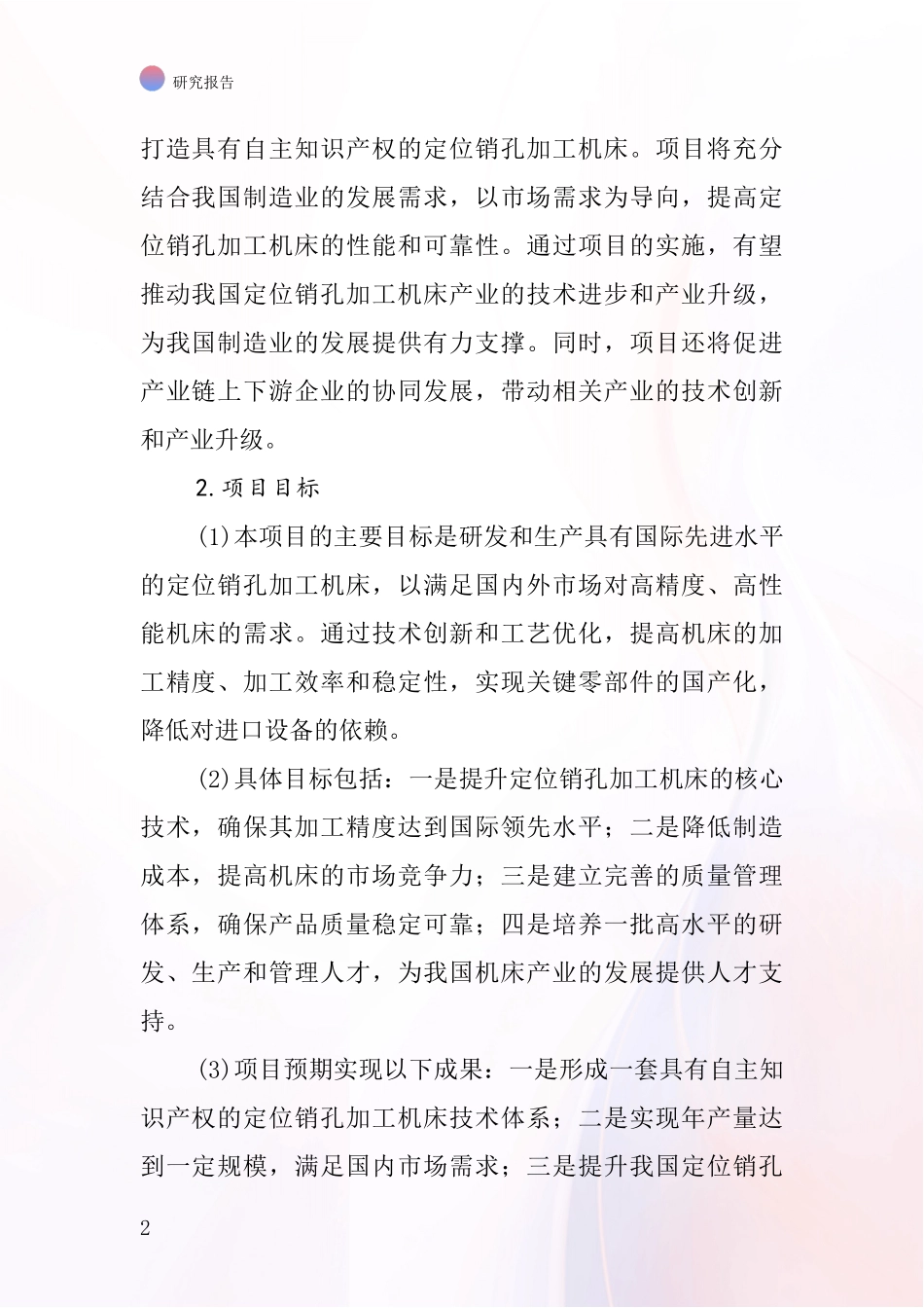 中国定位销孔加工机床项目投资可行性研究报告_第2页