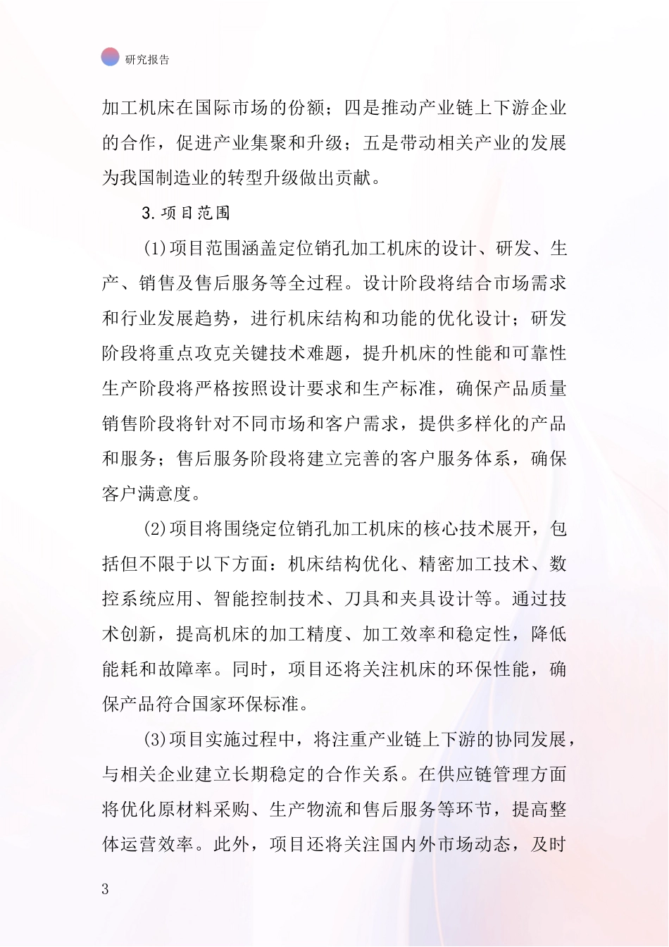 中国定位销孔加工机床项目投资可行性研究报告_第3页