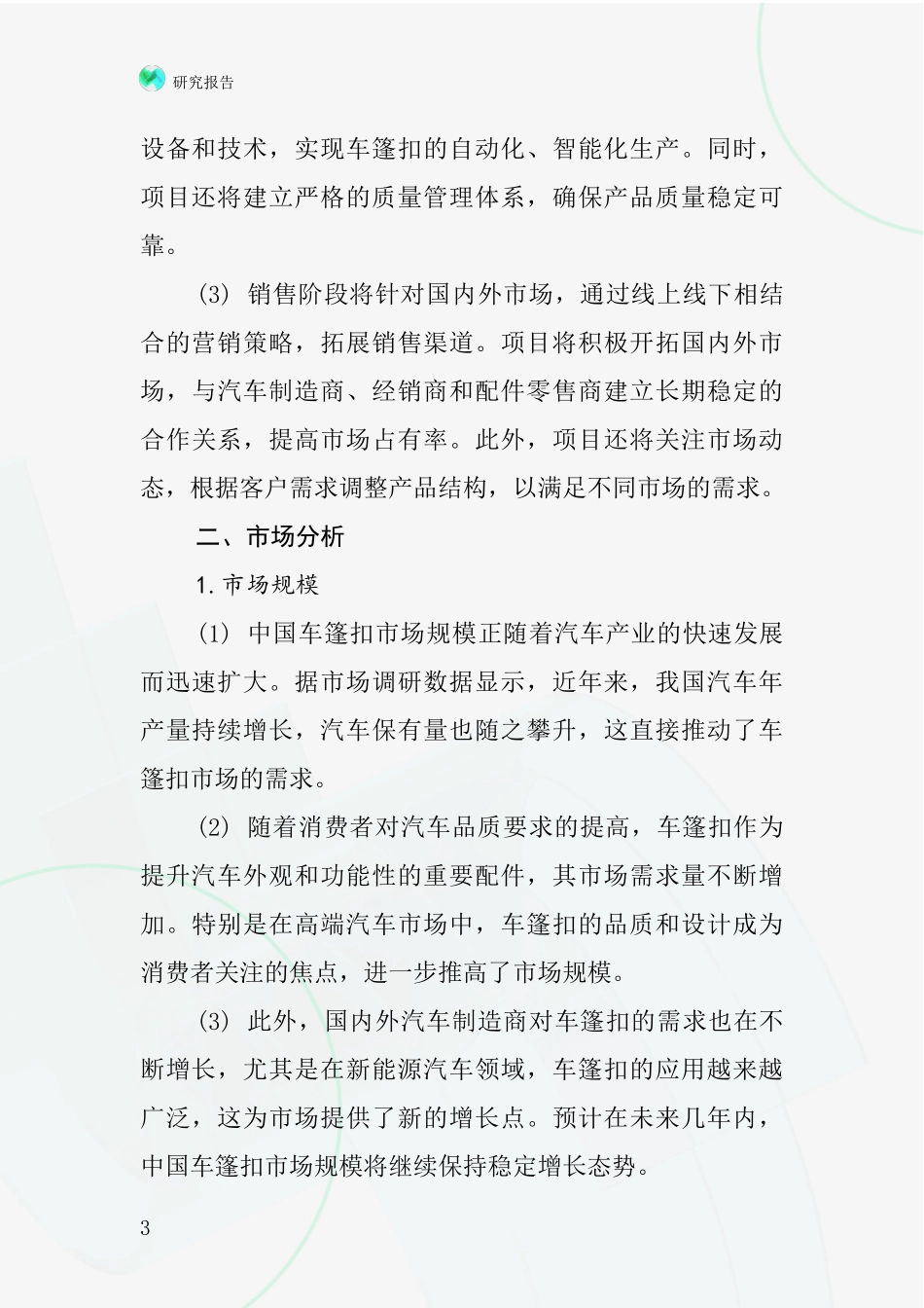 中国车篷扣项目投资可行性研究报告_第3页