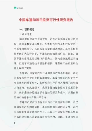 中国车篷扣项目投资可行性研究报告