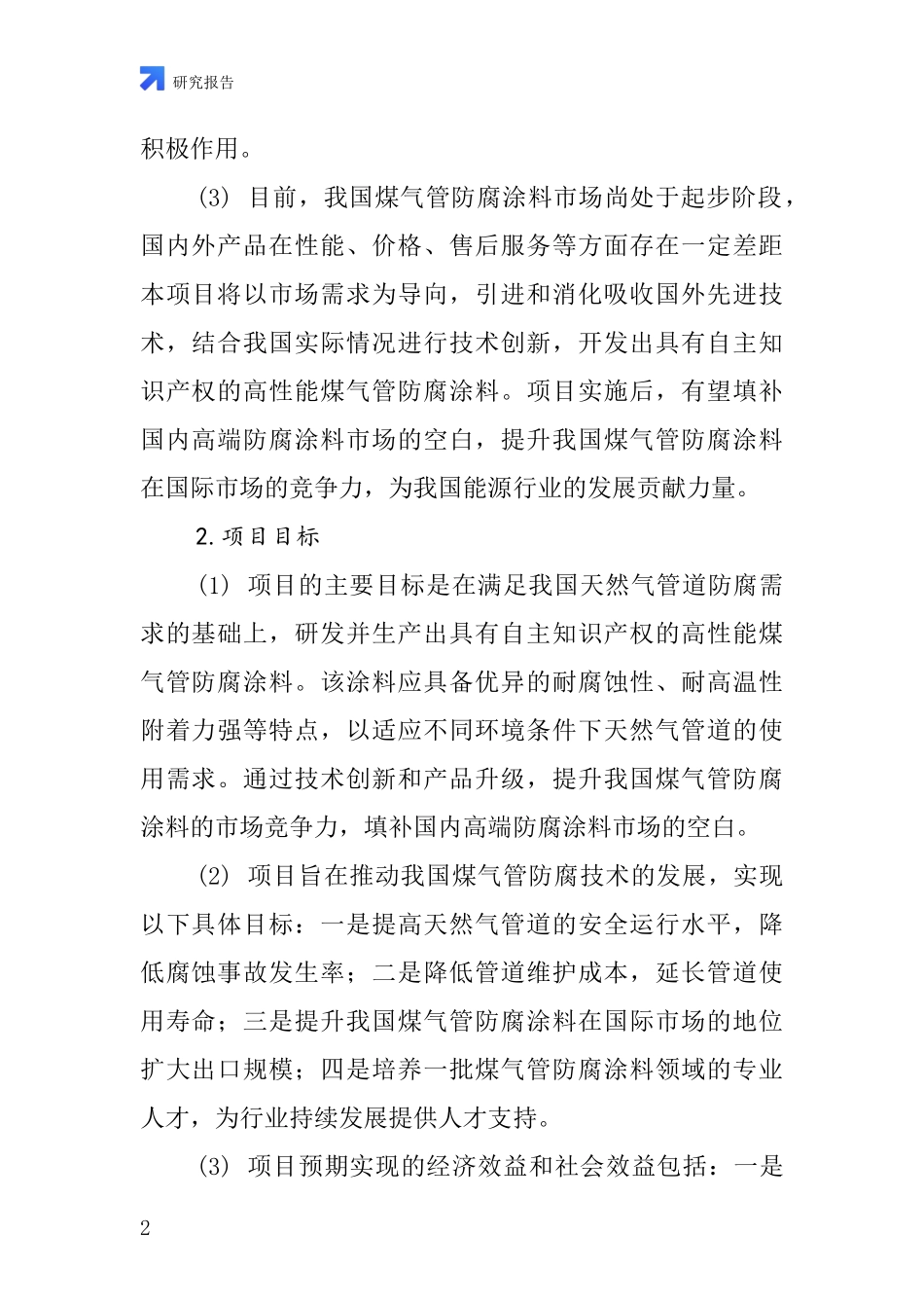 中国煤气管防腐涂料项目投资可行性研究报告_第2页