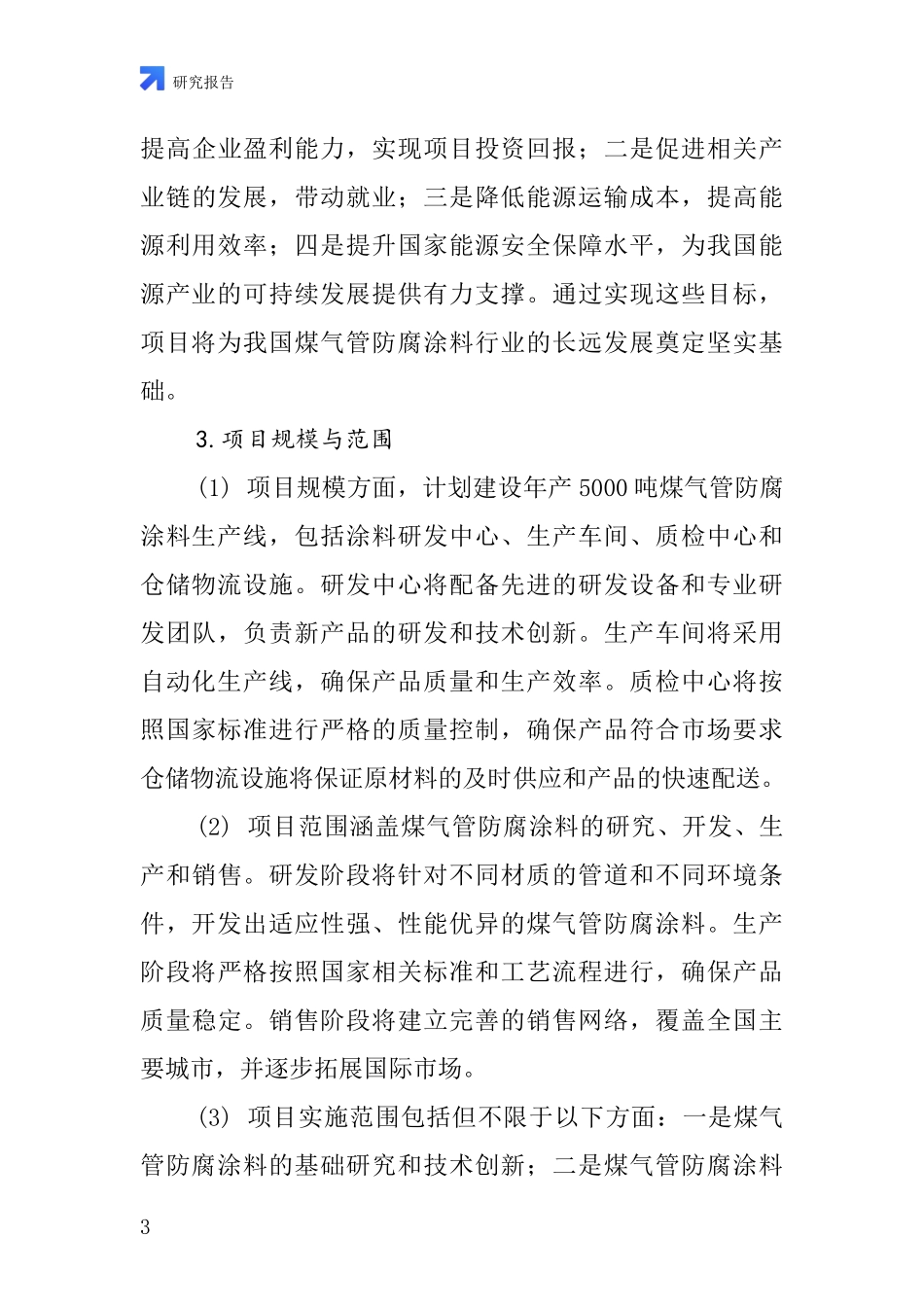 中国煤气管防腐涂料项目投资可行性研究报告_第3页