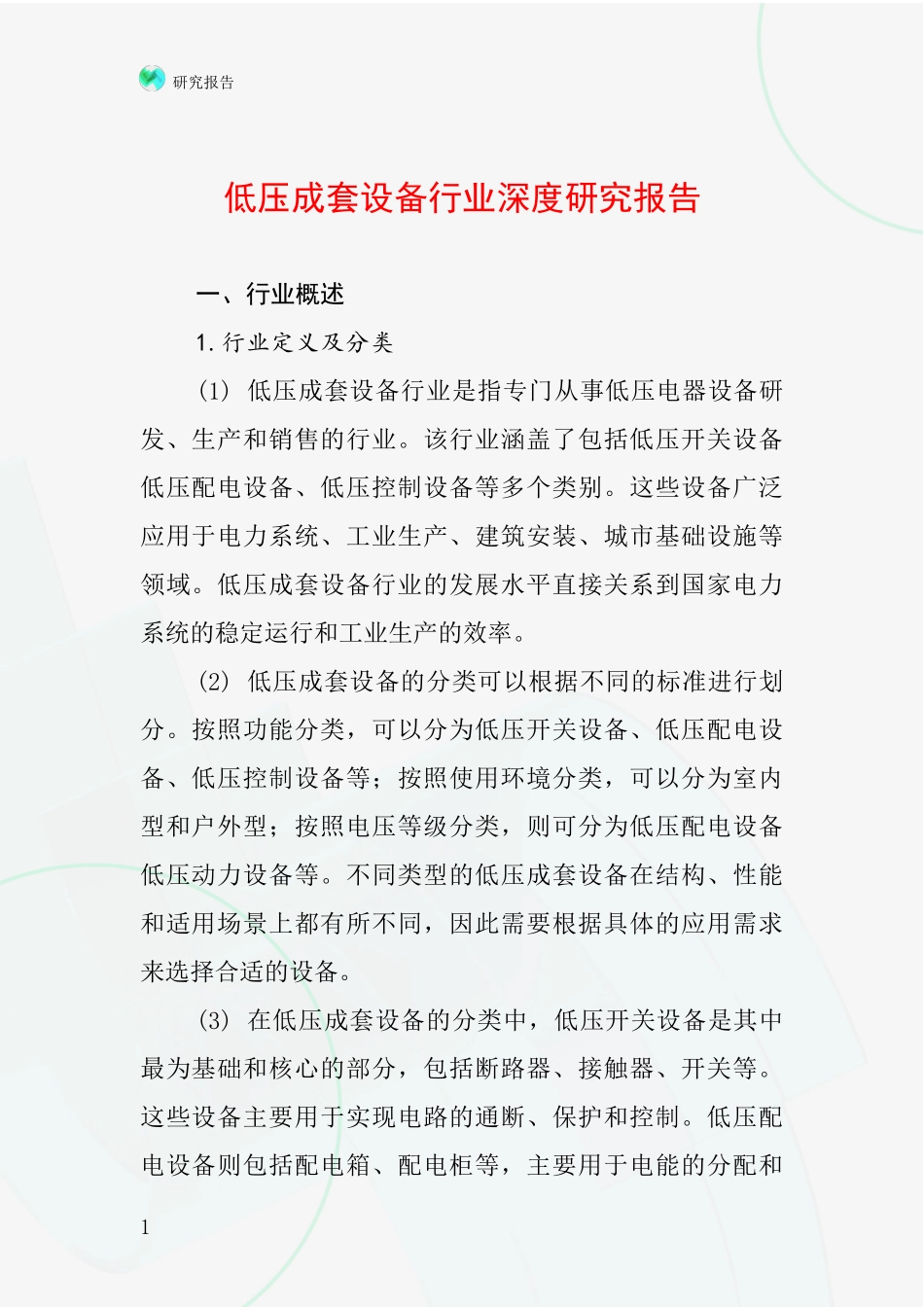 低压成套设备行业深度研究报告_第1页
