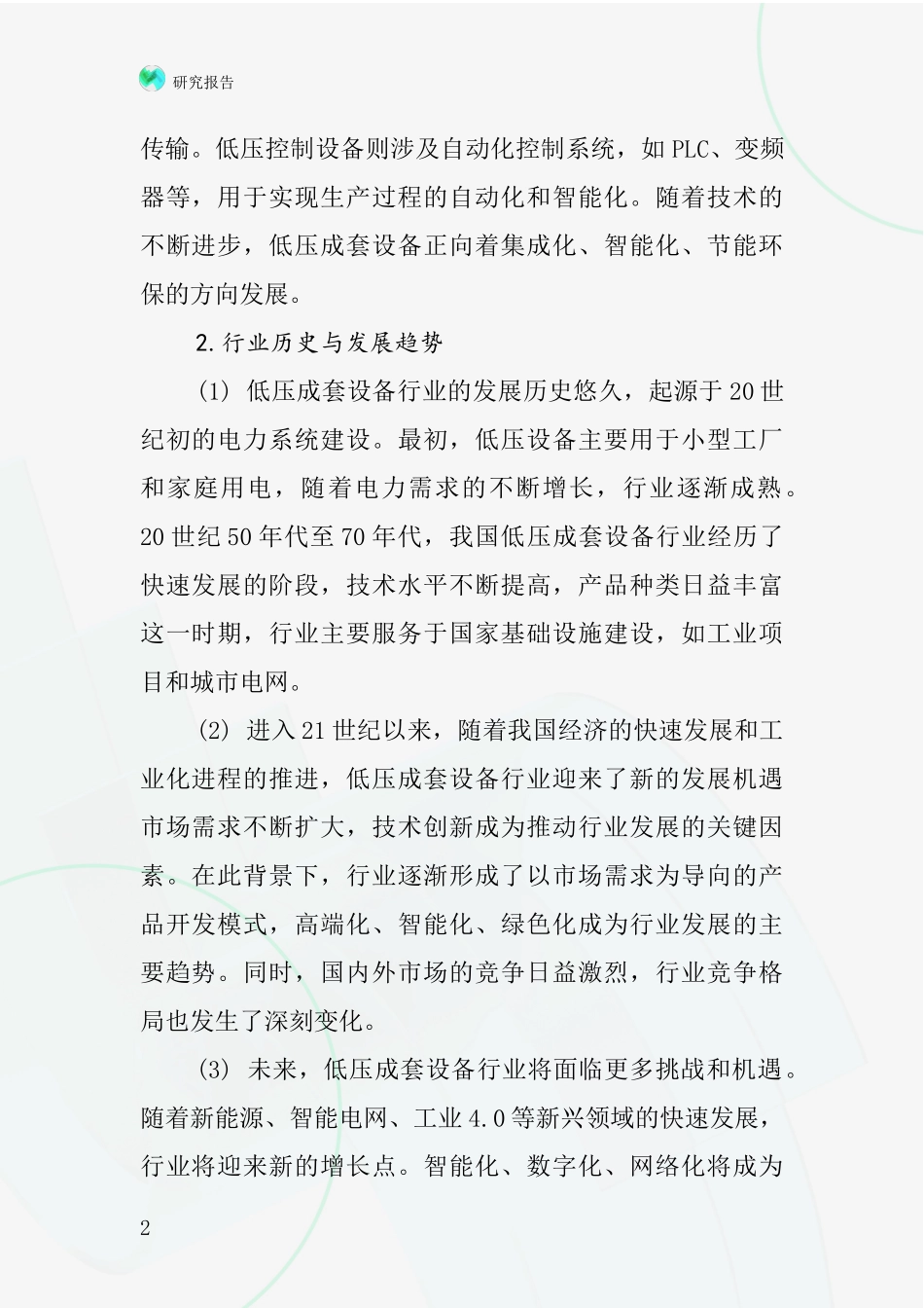 低压成套设备行业深度研究报告_第2页