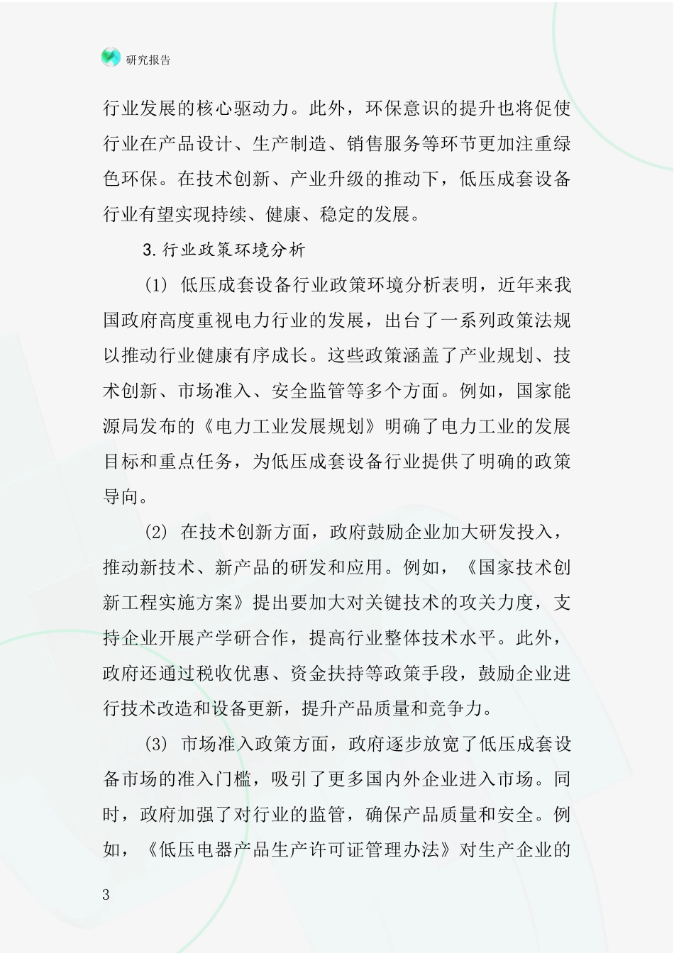 低压成套设备行业深度研究报告_第3页