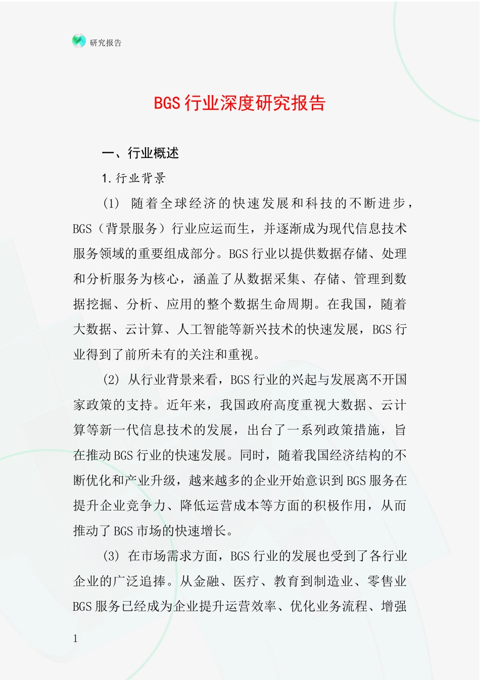 BGS行业深度研究报告_第1页