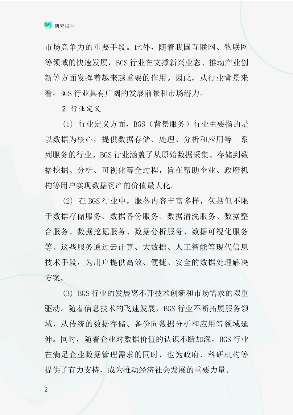 BGS行业深度研究报告_第2页