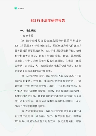 BGS行业深度研究报告
