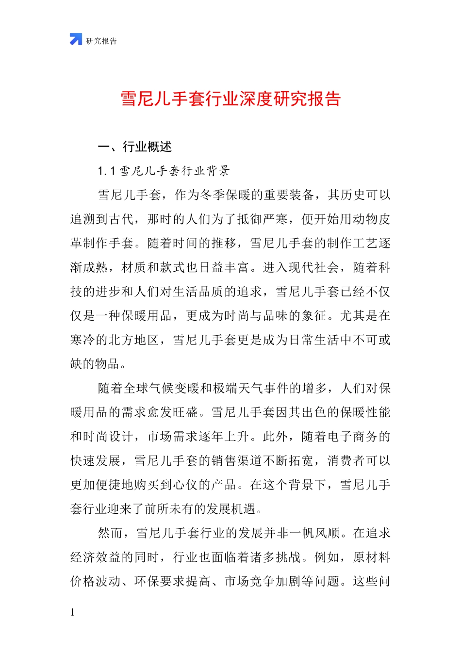 雪尼儿手套行业深度研究报告_第1页