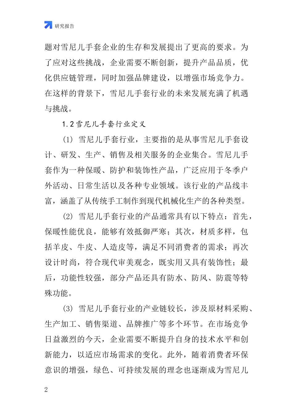 雪尼儿手套行业深度研究报告_第2页