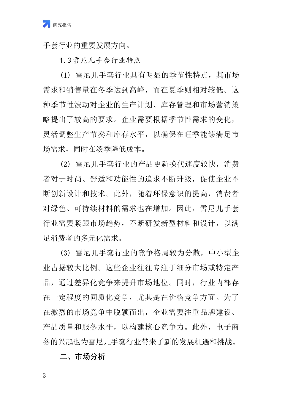雪尼儿手套行业深度研究报告_第3页