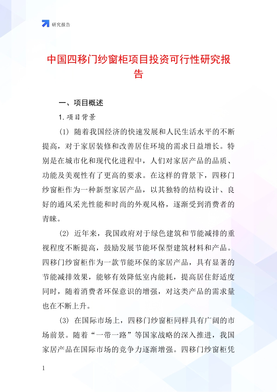 中国四移门纱窗柜项目投资可行性研究报告_第1页