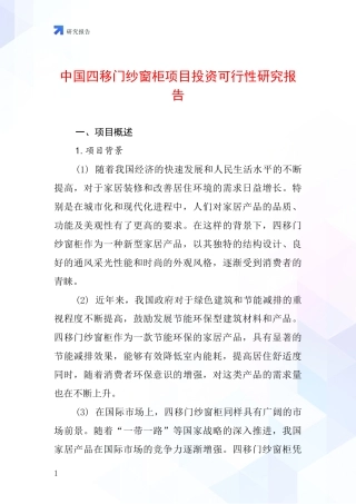 中国四移门纱窗柜项目投资可行性研究报告