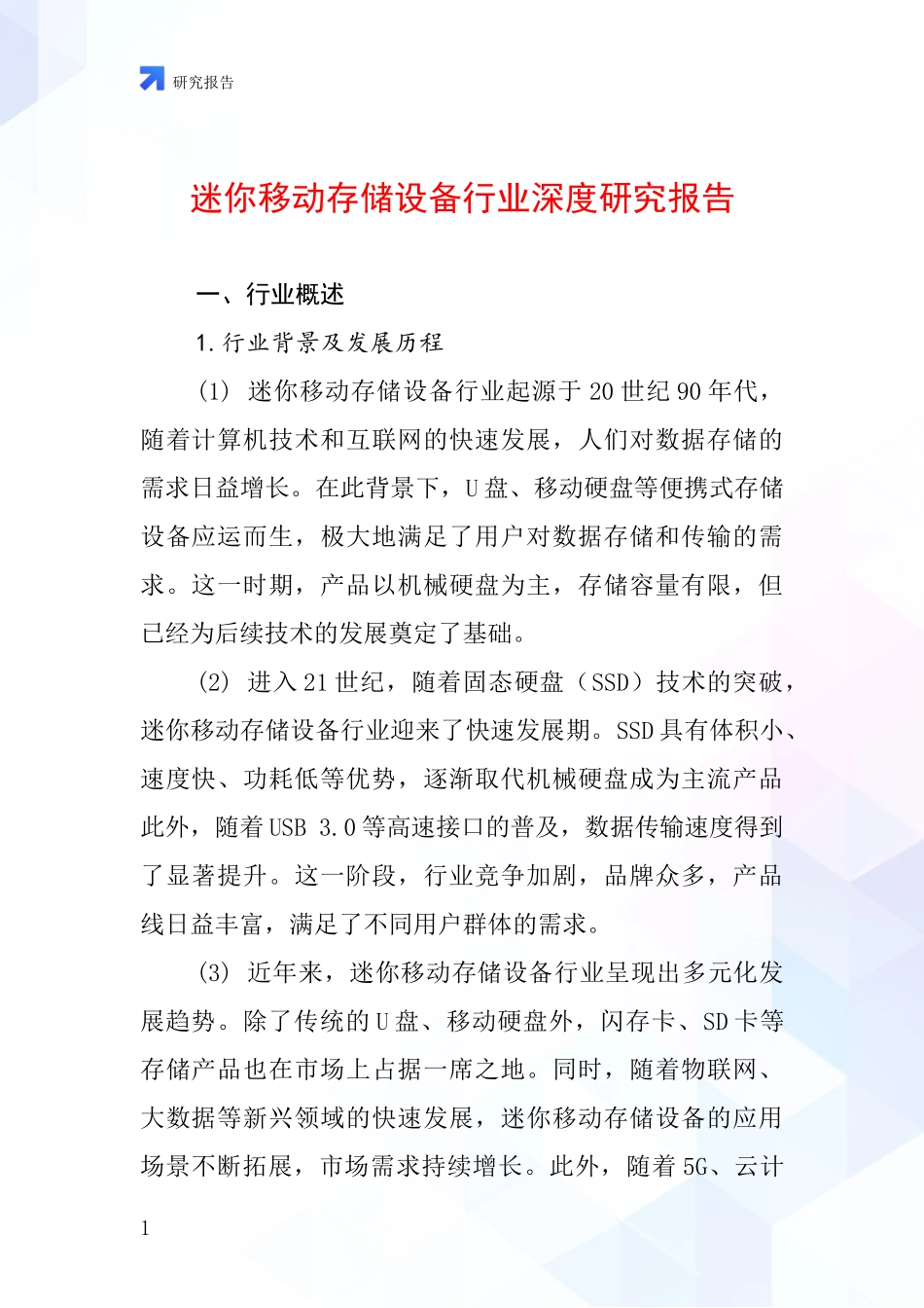 迷你移动存储设备行业深度研究报告_第1页