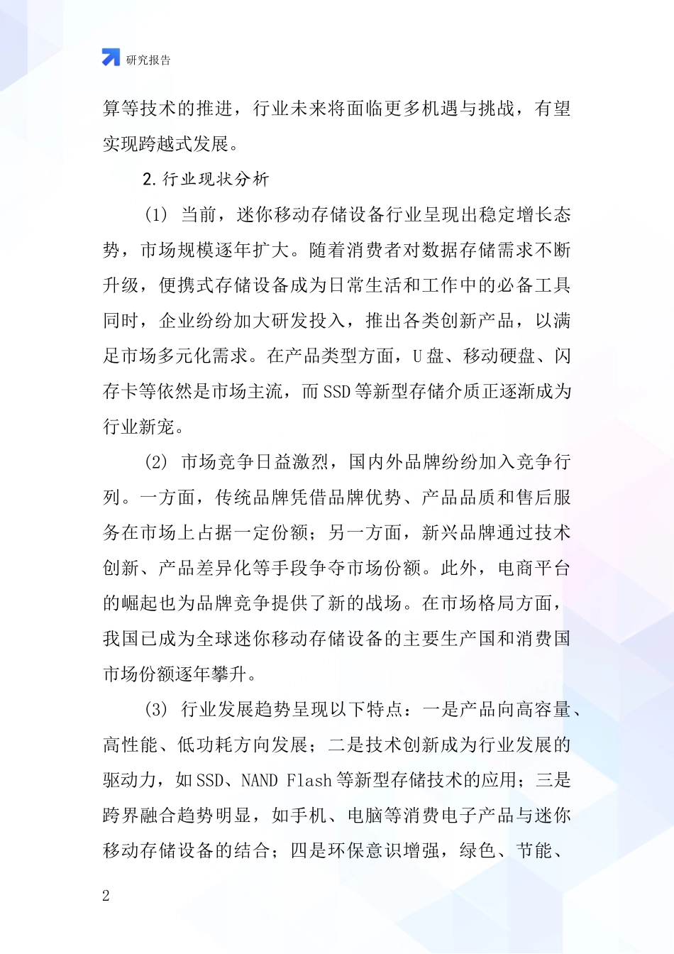 迷你移动存储设备行业深度研究报告_第2页