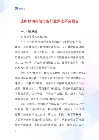 迷你移动存储设备行业深度研究报告