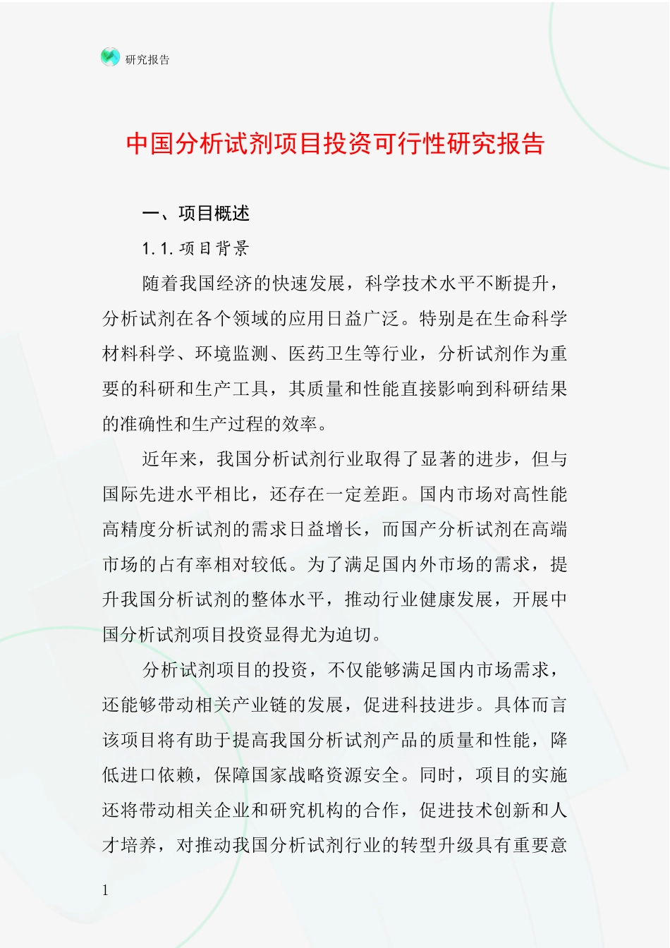 中国分析试剂项目投资可行性研究报告_第1页