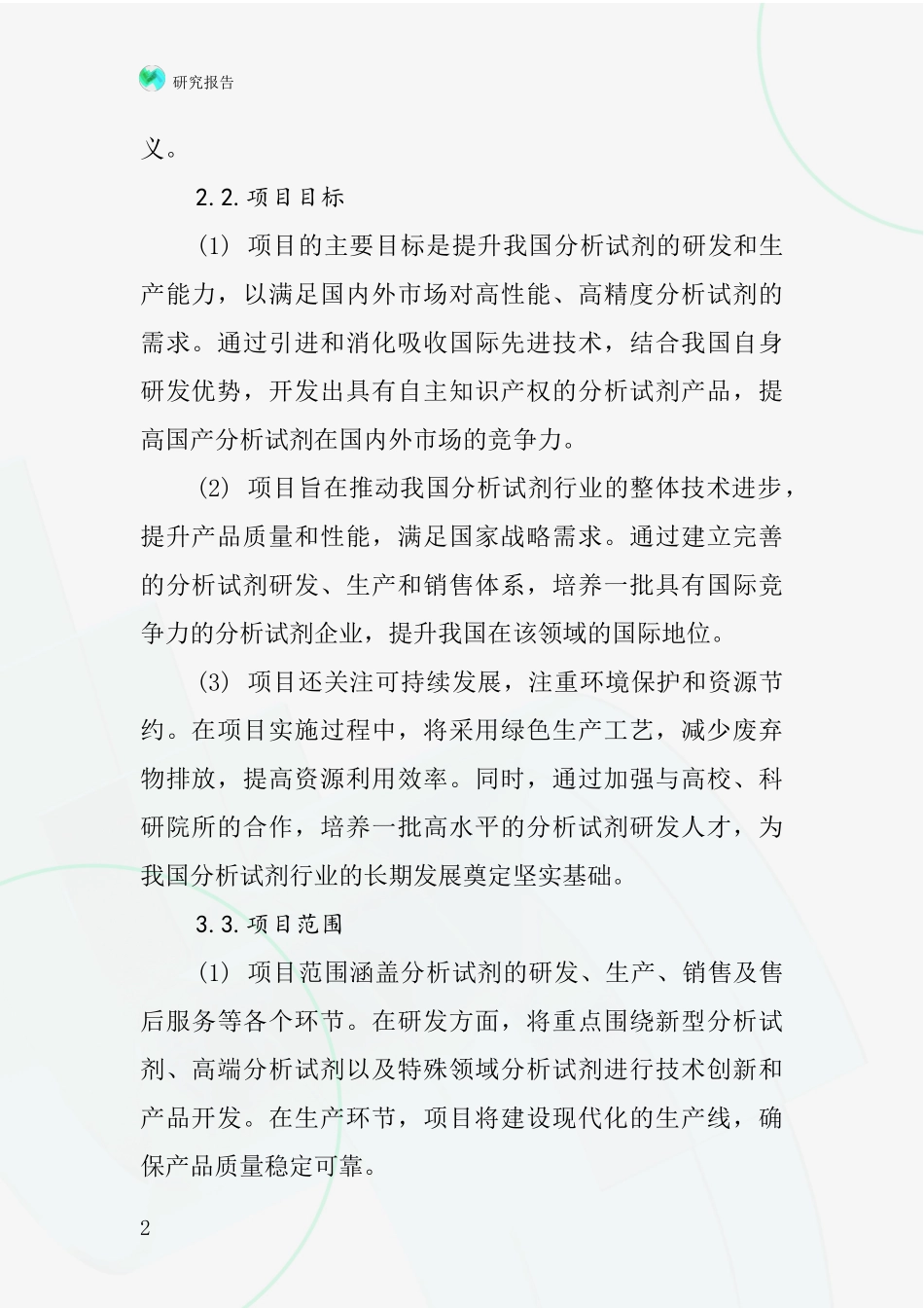 中国分析试剂项目投资可行性研究报告_第2页