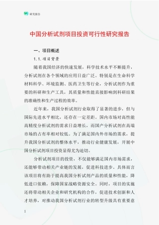 中国分析试剂项目投资可行性研究报告