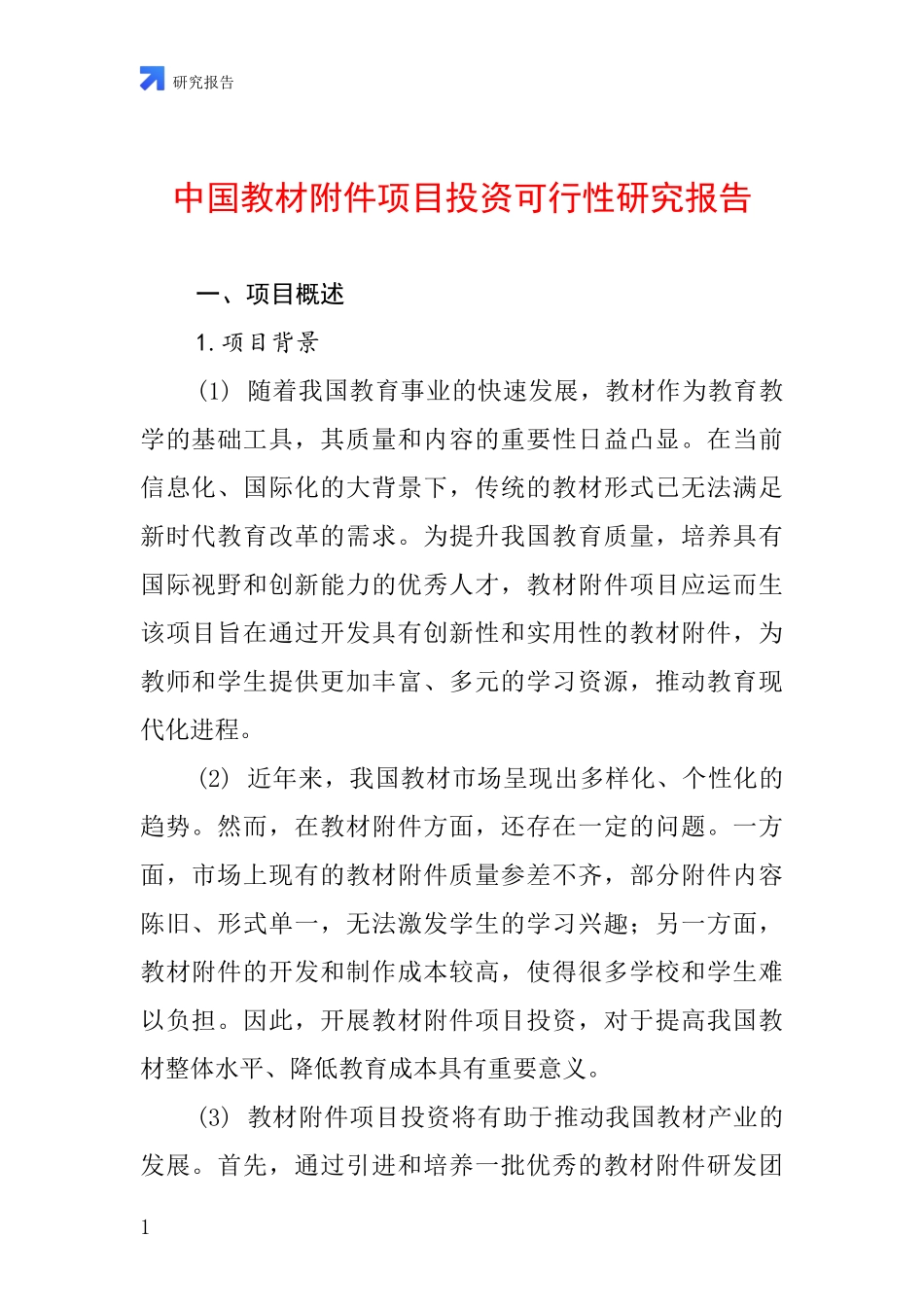 中国教材附件项目投资可行性研究报告_第1页