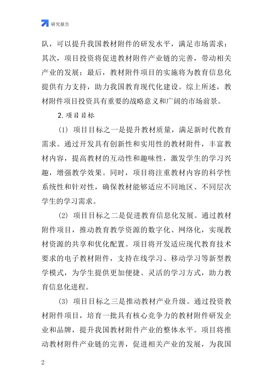 中国教材附件项目投资可行性研究报告_第2页