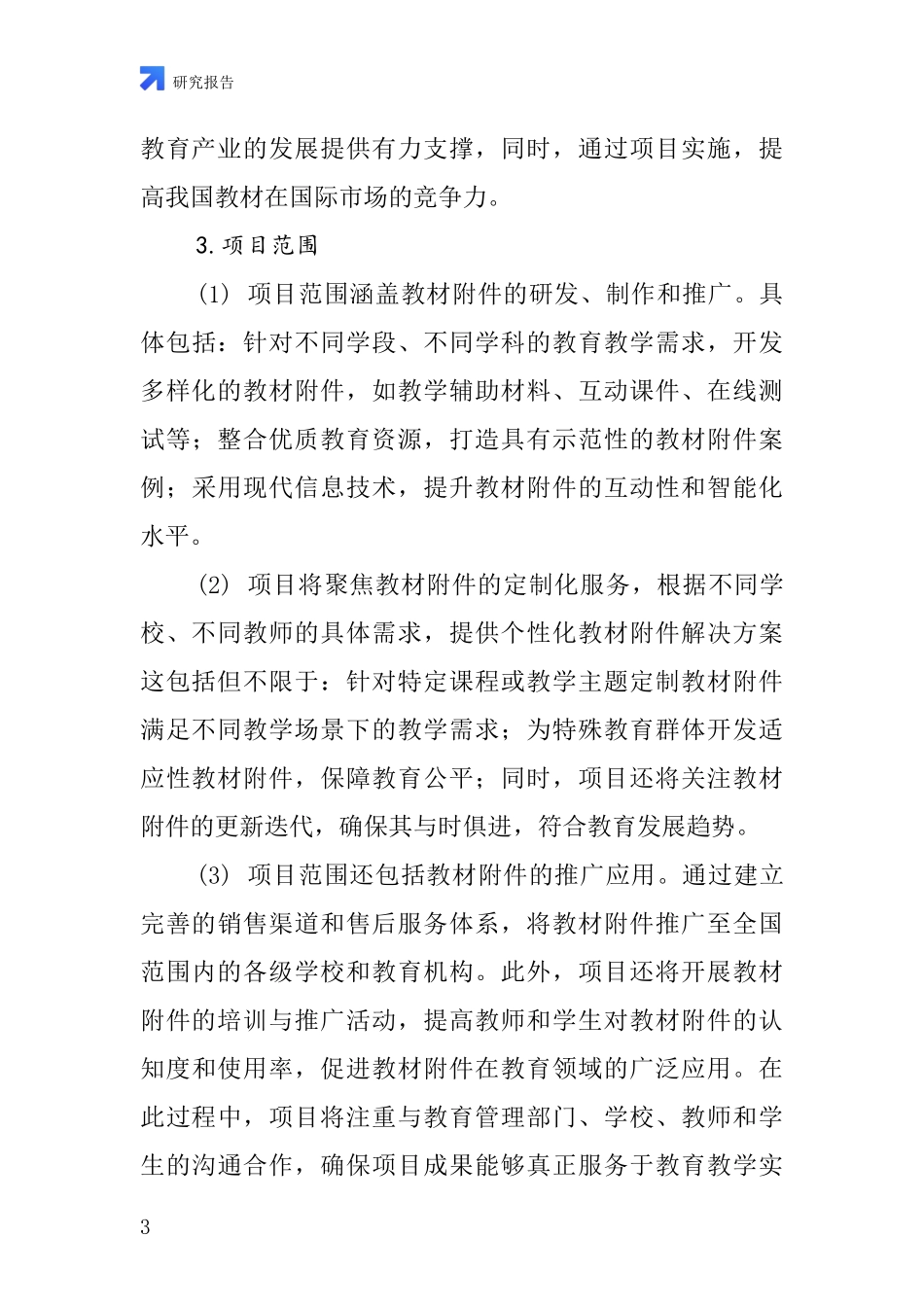 中国教材附件项目投资可行性研究报告_第3页