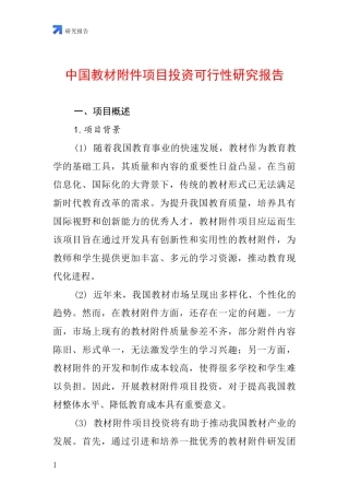 中国教材附件项目投资可行性研究报告