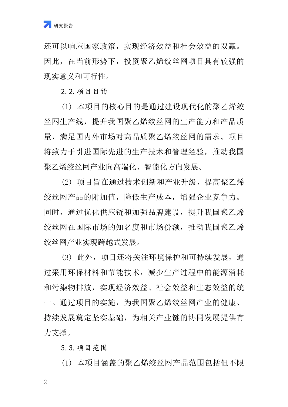 中国聚乙烯绞丝网项目投资可行性研究报告_第2页