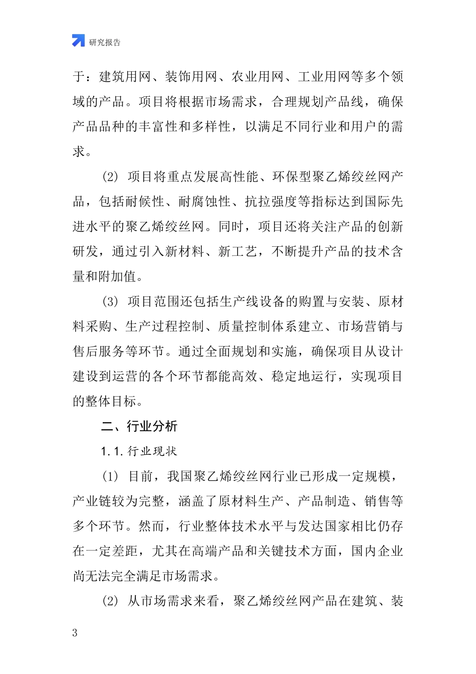 中国聚乙烯绞丝网项目投资可行性研究报告_第3页