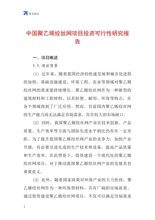 中国聚乙烯绞丝网项目投资可行性研究报告