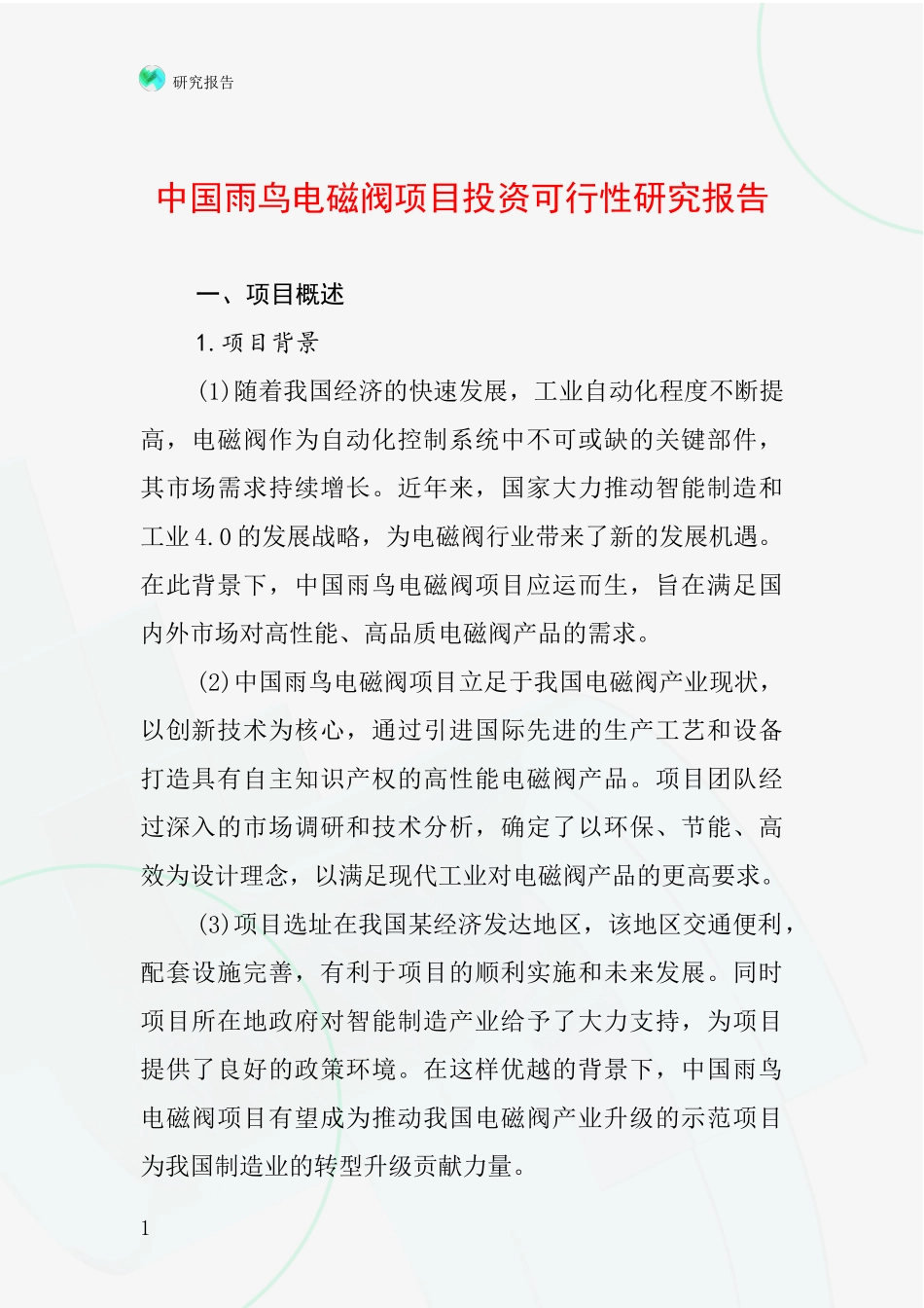 中国雨鸟电磁阀项目投资可行性研究报告_第1页