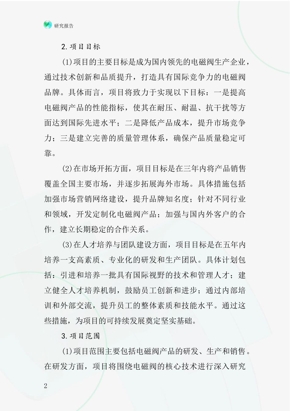 中国雨鸟电磁阀项目投资可行性研究报告_第2页