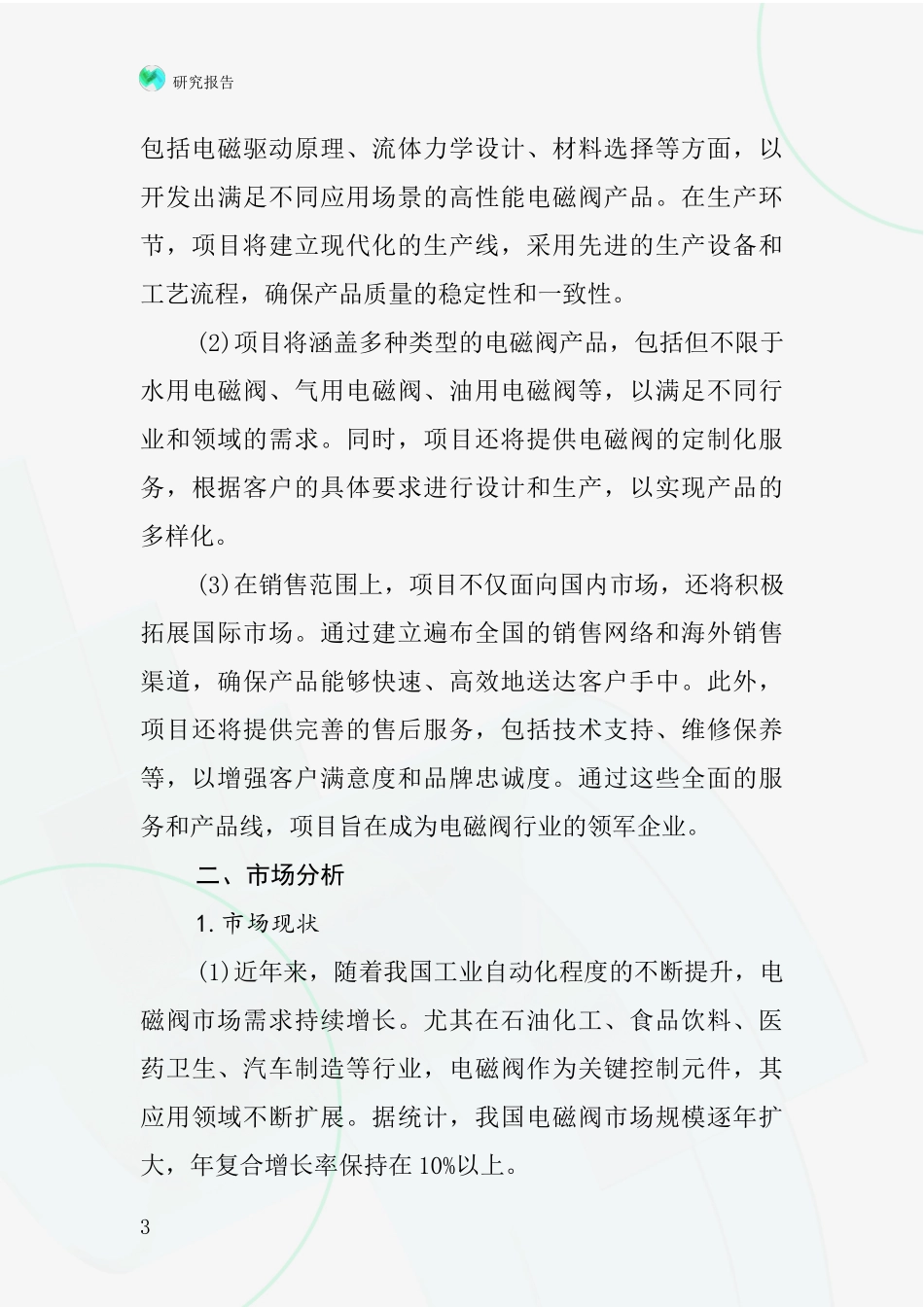 中国雨鸟电磁阀项目投资可行性研究报告_第3页