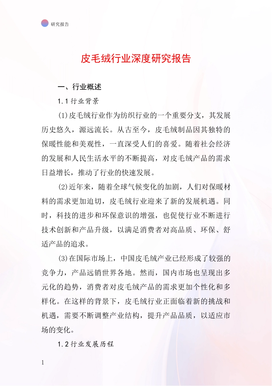 皮毛绒行业深度研究报告_第1页
