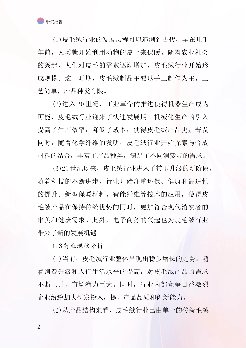 皮毛绒行业深度研究报告_第2页