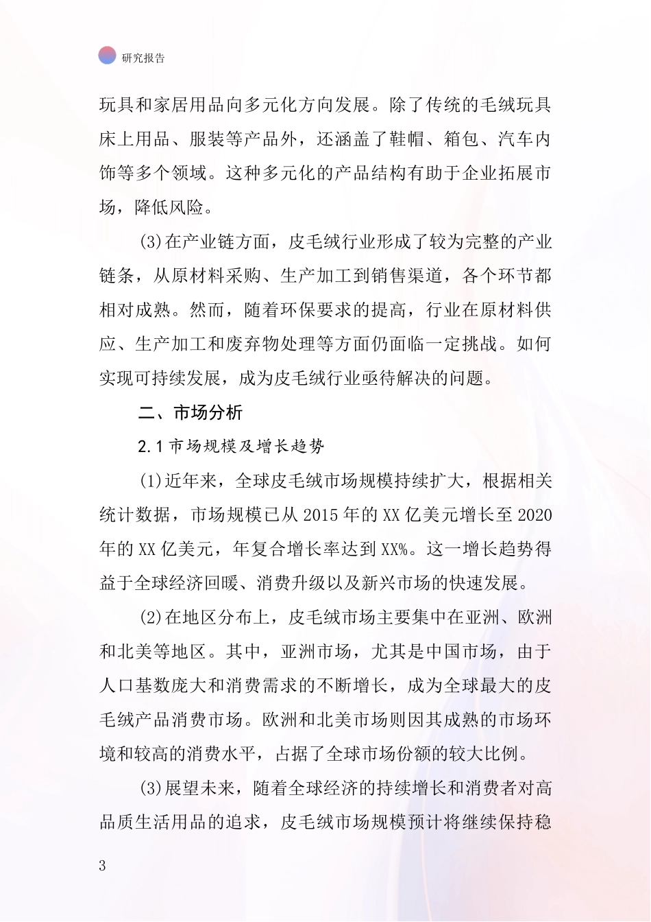 皮毛绒行业深度研究报告_第3页