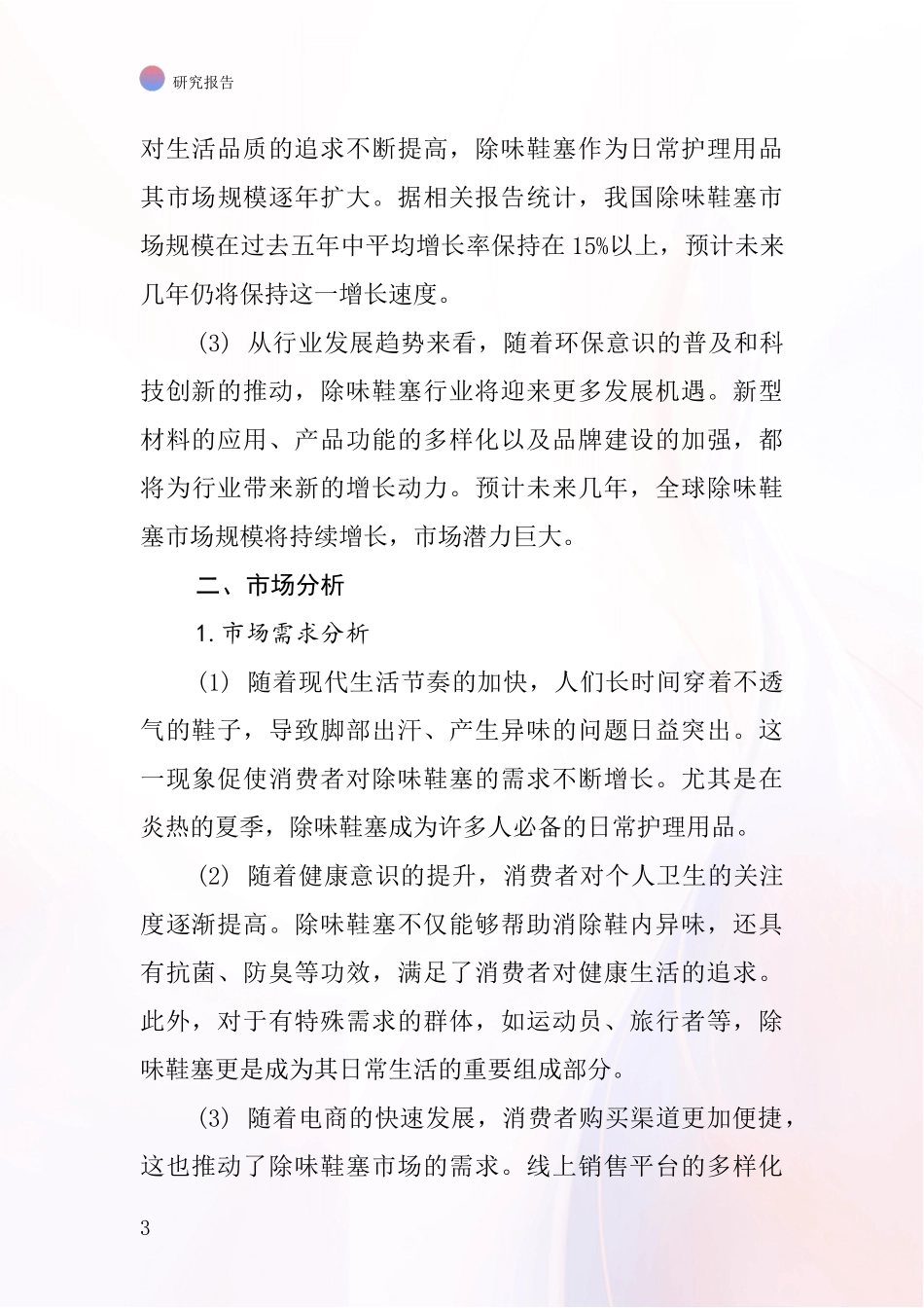 除味鞋塞行业深度研究报告_第3页