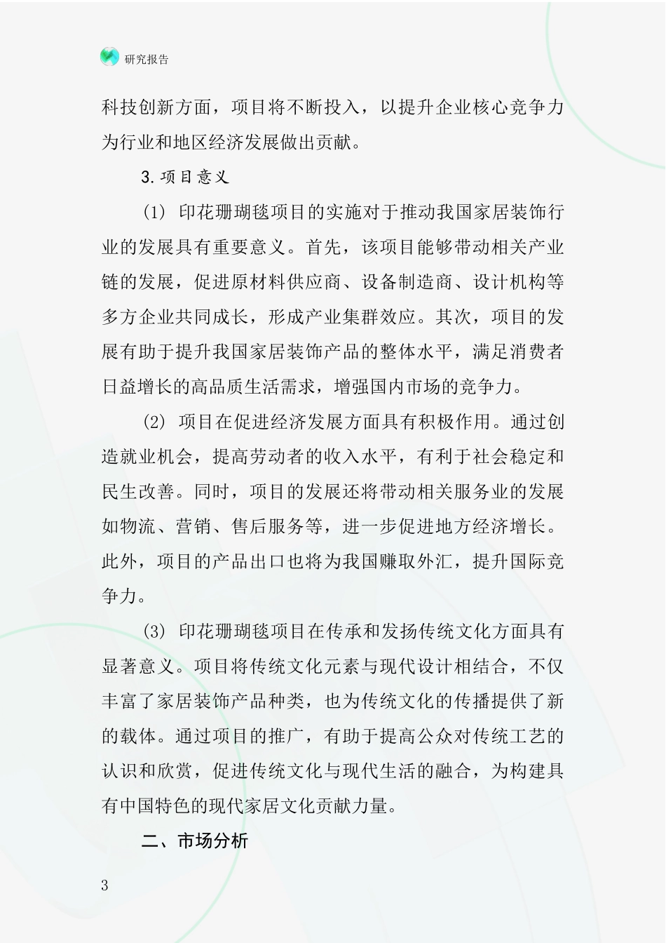 中国印花珊瑚毯项目投资可行性研究报告_第3页