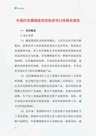 中国印花珊瑚毯项目投资可行性研究报告