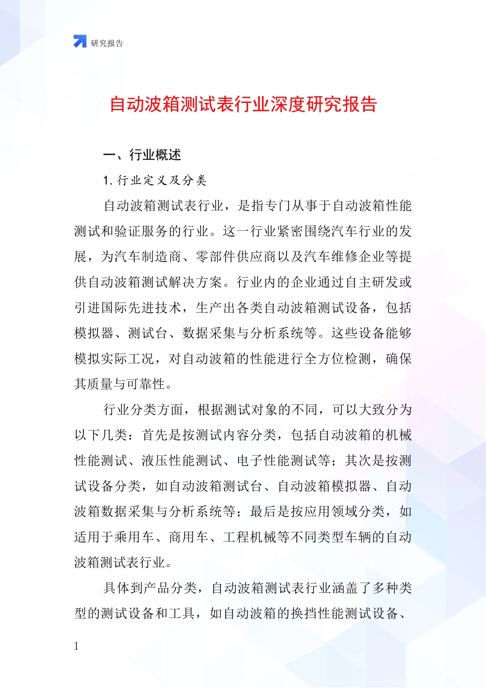 自动波箱测试表行业深度研究报告_第1页