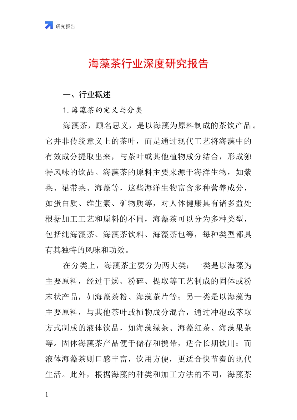 海藻茶行业深度研究报告_第1页