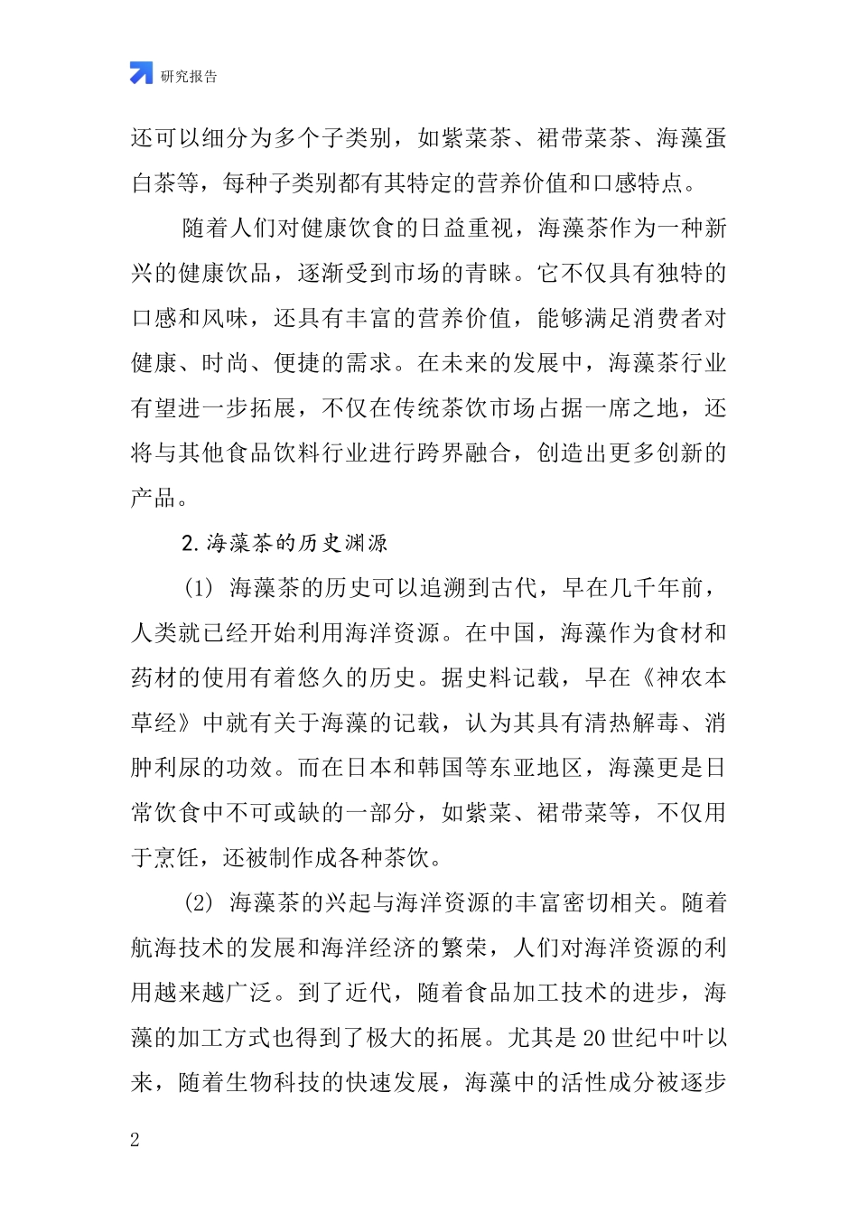 海藻茶行业深度研究报告_第2页