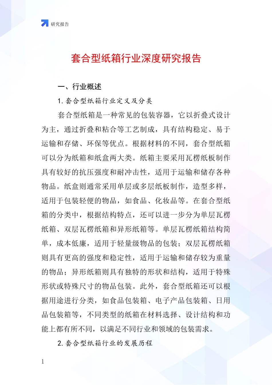 套合型纸箱行业深度研究报告_第1页