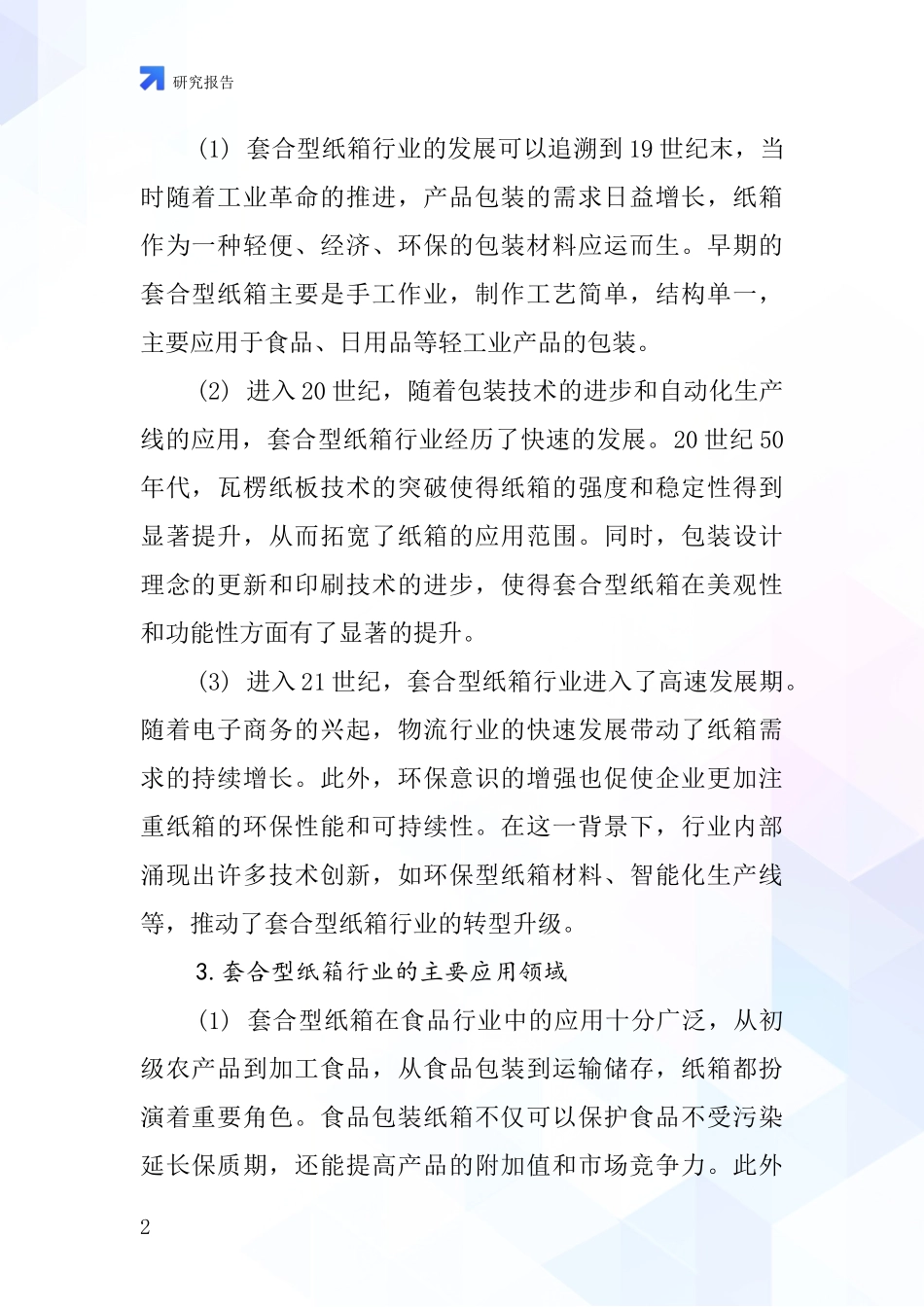 套合型纸箱行业深度研究报告_第2页
