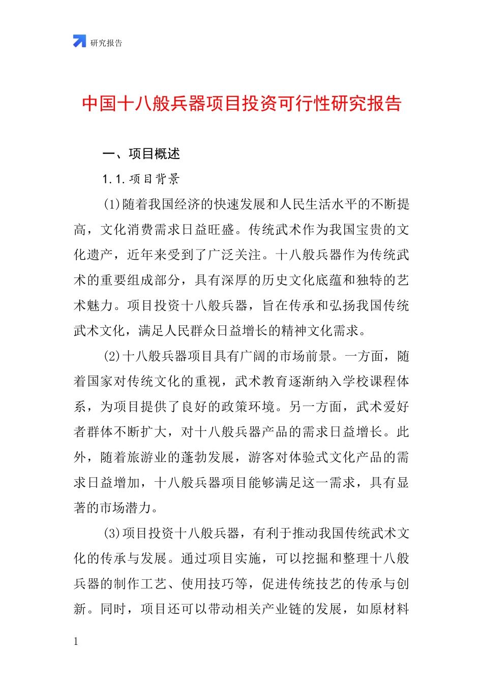 中国十八般兵器项目投资可行性研究报告_第1页